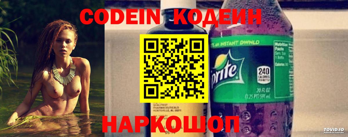 Codein напиток Lean (лин) Великий Устюг