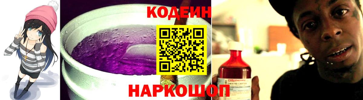 Великий Устюг  Кодеин Purple Drank  Кодеиновый сироп Lean Purple Drank  Вход с VPN 